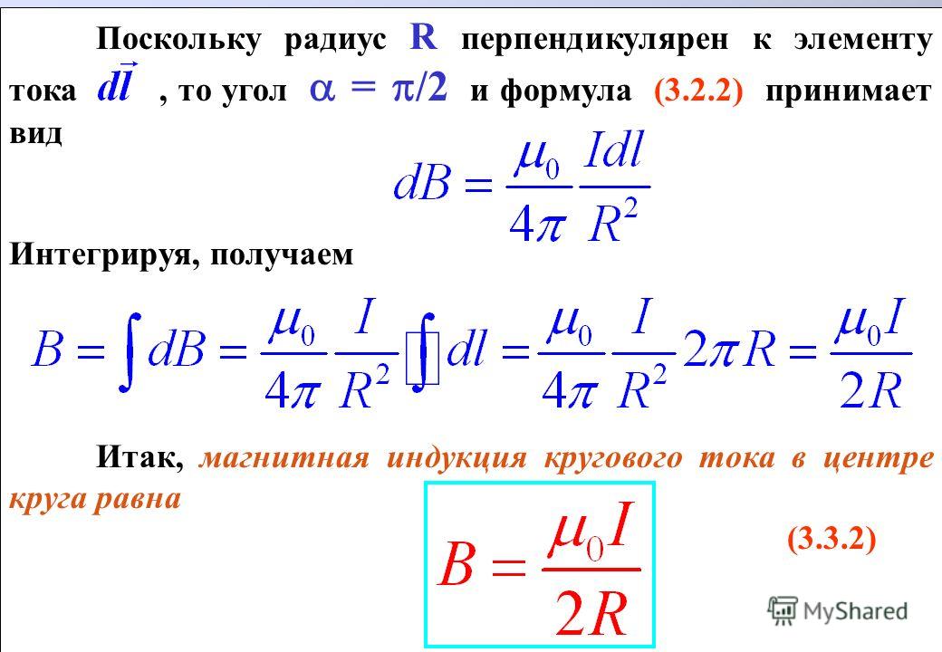 Формула индукции магнитного поля катушки. Индукция магнитного поля формула. Формула периода в физике магнитное поле. Магнитная индукция поля кругового тока.
