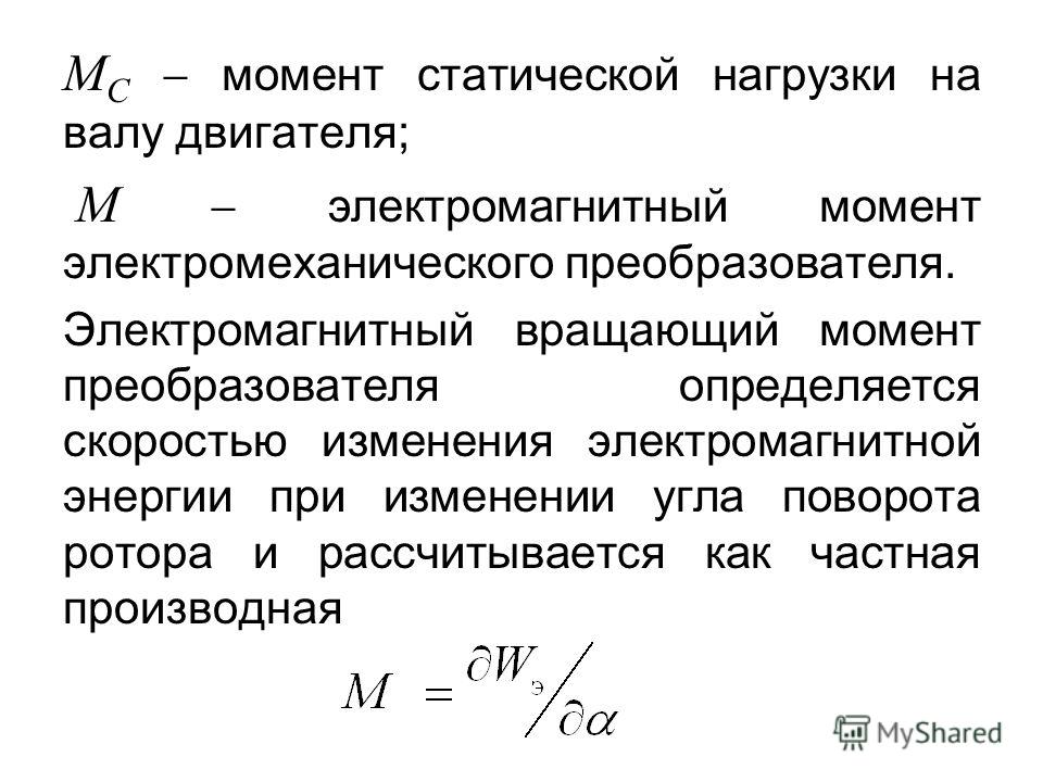 Максимальный вращающийся. Электромагнитный вращающий момент. Статический момент нагрузки на валу двигателя. Электромагнитный момент двигателя. Крутящий момент на валу.