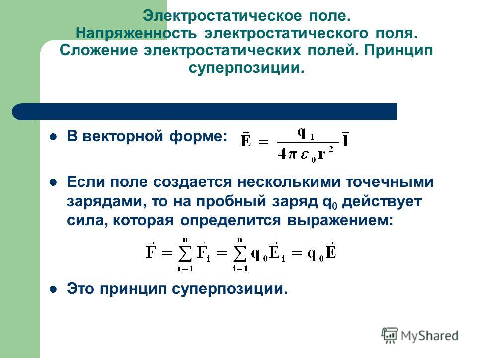 Действие поля на заряд. Напряженность электростатического поля в векторной форме. Электростатистическое поле. Напряжённость поля. Сложение напряженностей электрических полей. Электрическое поле сложение полей.