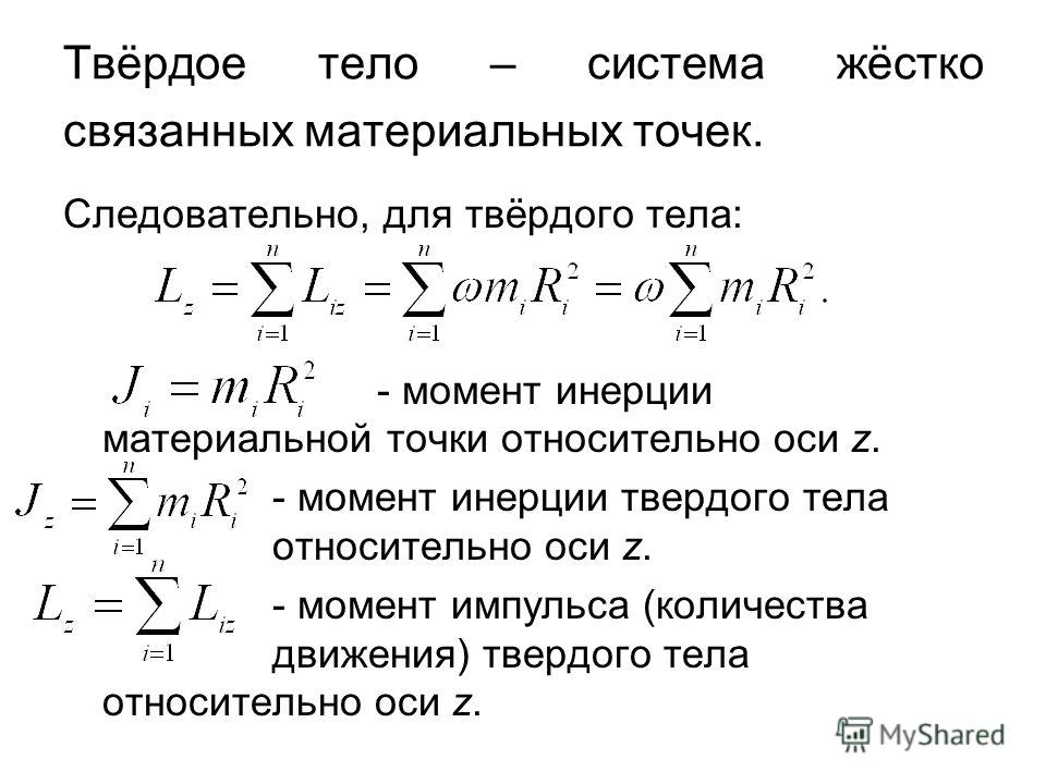 Инерция материальной точки. Момент инерции системы материальных точек. Момент импульса системы материальных точек относительно точки. Момент инерции материальной точки и механической системы. Момент инерции материальной точки.