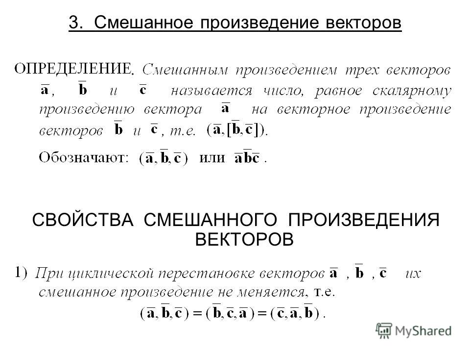 Произведение 3 векторов