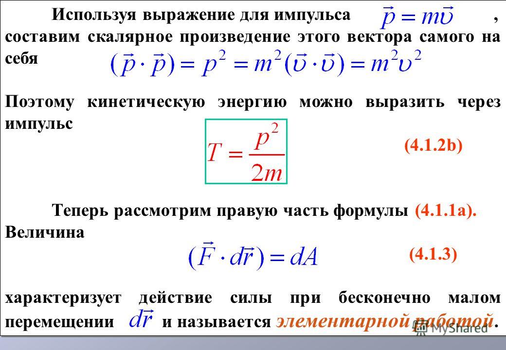 Формула энергии импульса. Формула кинетической энергии через Импульс. Энергия через Импульс. Формула работы через импуль. Уравнения импульса энергии.