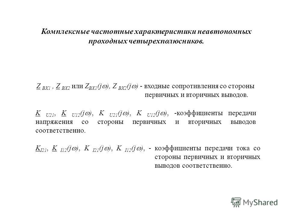 Комплексная частота. Комплексная частотная характеристика. КЧХ.