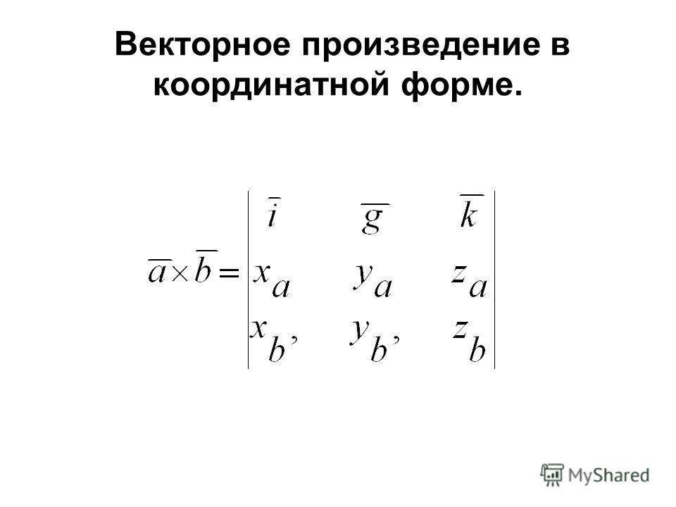 Геометрические свойства векторного произведения векторов