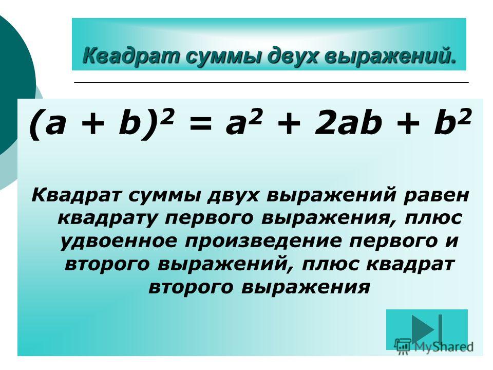 Сумма квадратов равно 0. Квадрат суммы трех членов.