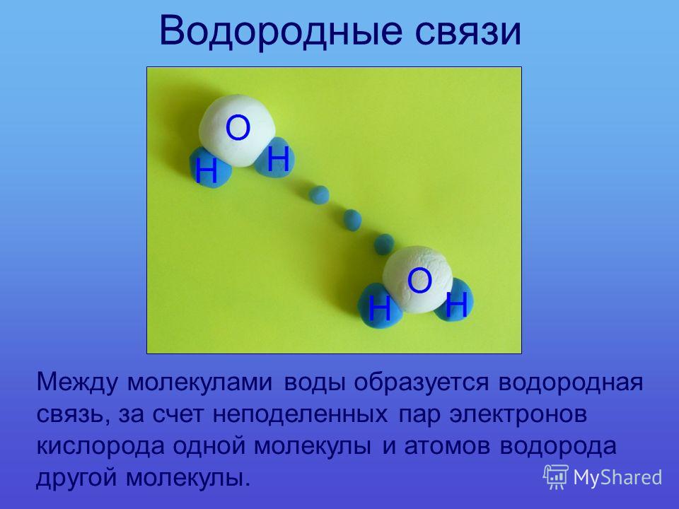 Какая связь между молекулами. Водородные связи в молекуле воды. Связи между молекулами воды. Водородная связь между молекулами воды. Строение молекулы воды водородные связи.