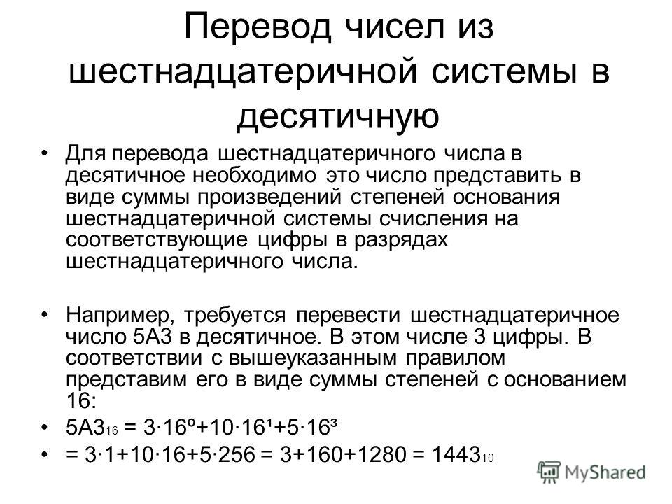 Переведите числа в десятичную систему 1001101. Из шестнадцатеричной в десятичную. Перевод чисел из шестнадцатеричной системы в десятичную. Как переводить в десятичную систему счисления.