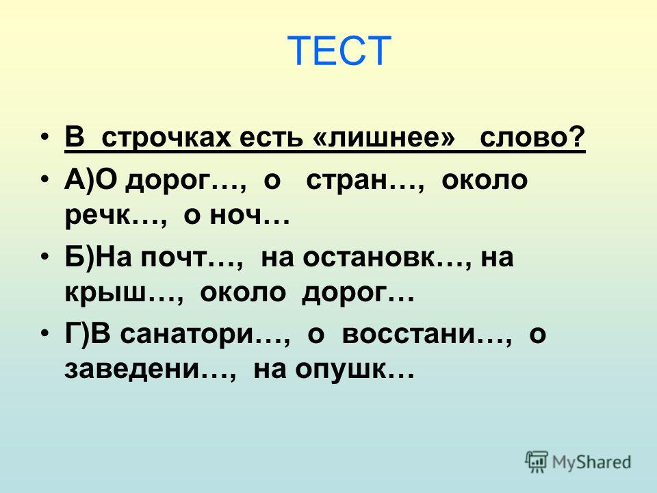 Строчки о бывших. Проверочное слово к слову дорог. Проверочное слово к слову дорога. Какое проверочное слово дорога. Дорога проверочное слово к первой о.