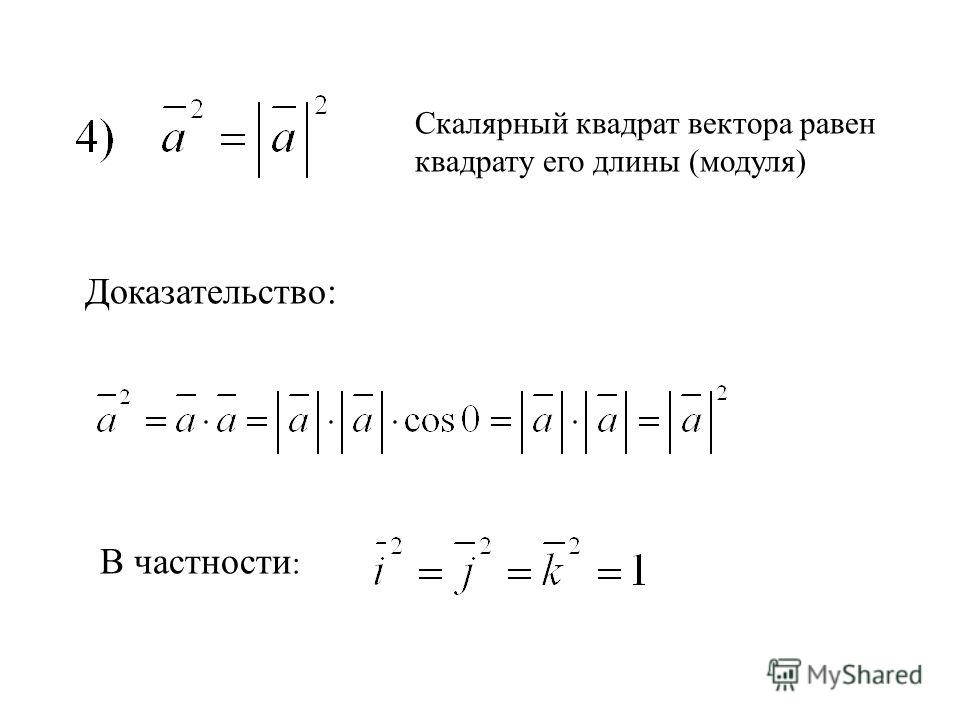 Вектор в квадрате. Скалярный квадрат вектора равен квадрату его.