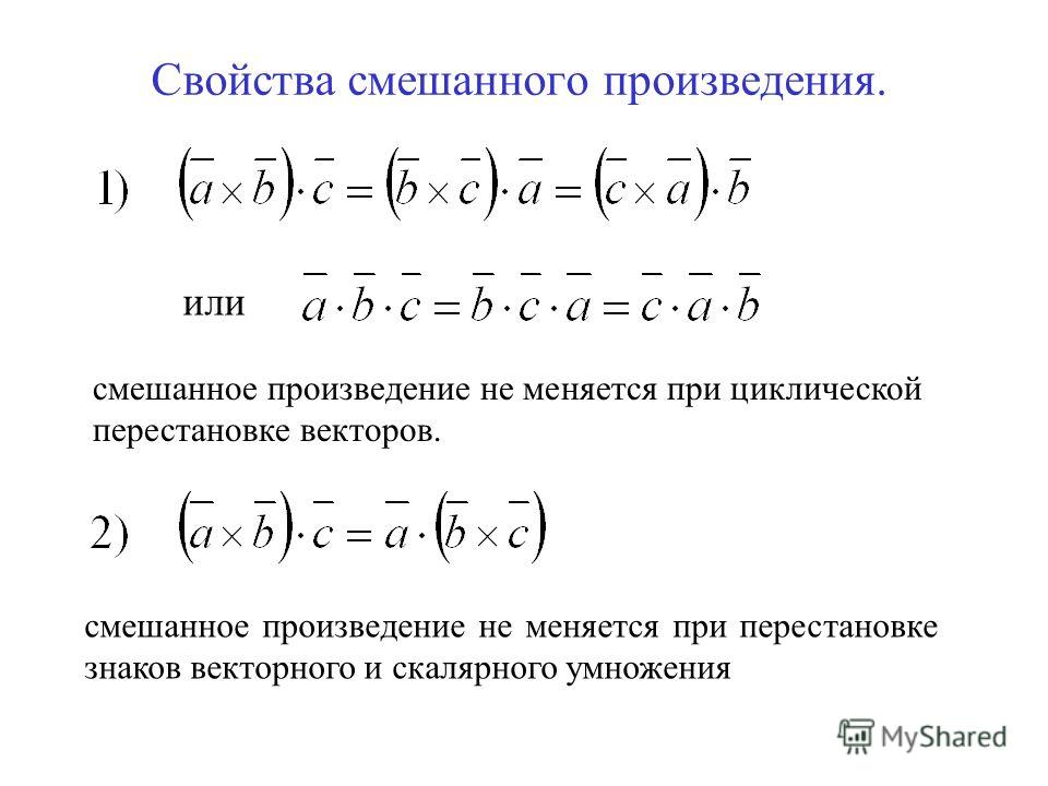 Найти произведение векторов a b c. Смешанное произведение векторов коммутативно. Свойства смешанного произведения произведения. Свойства смешанного векторного произведения. Свойства смешанного произведения векторов.