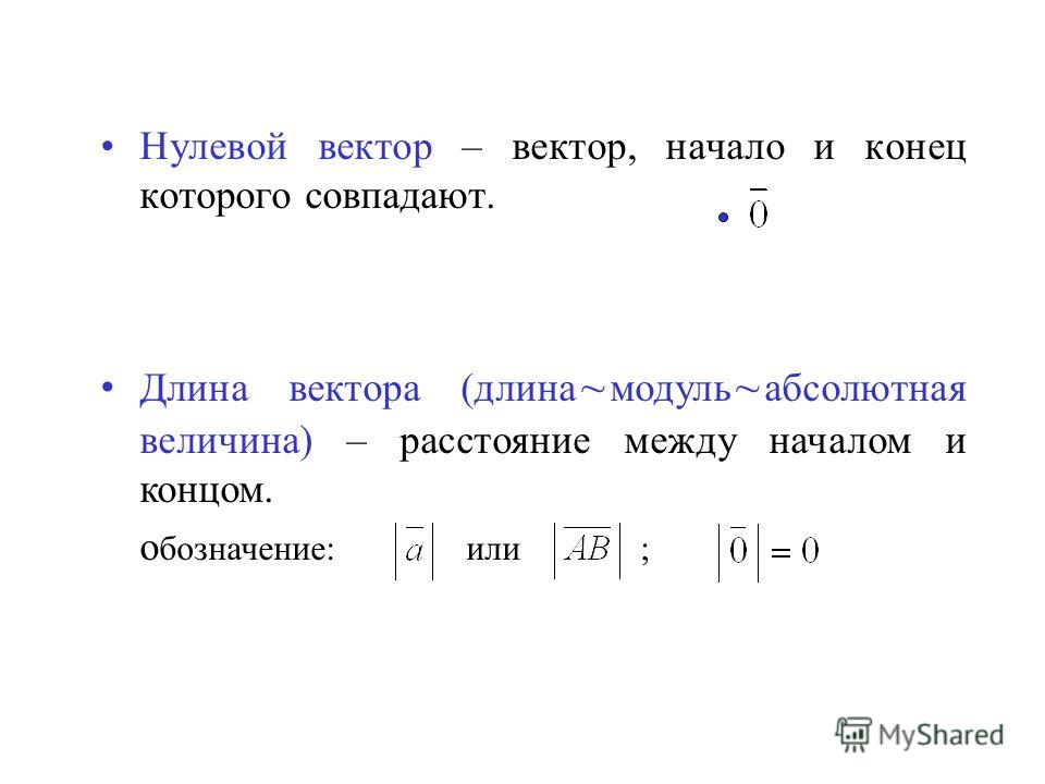 Вектор концы которого совпадают