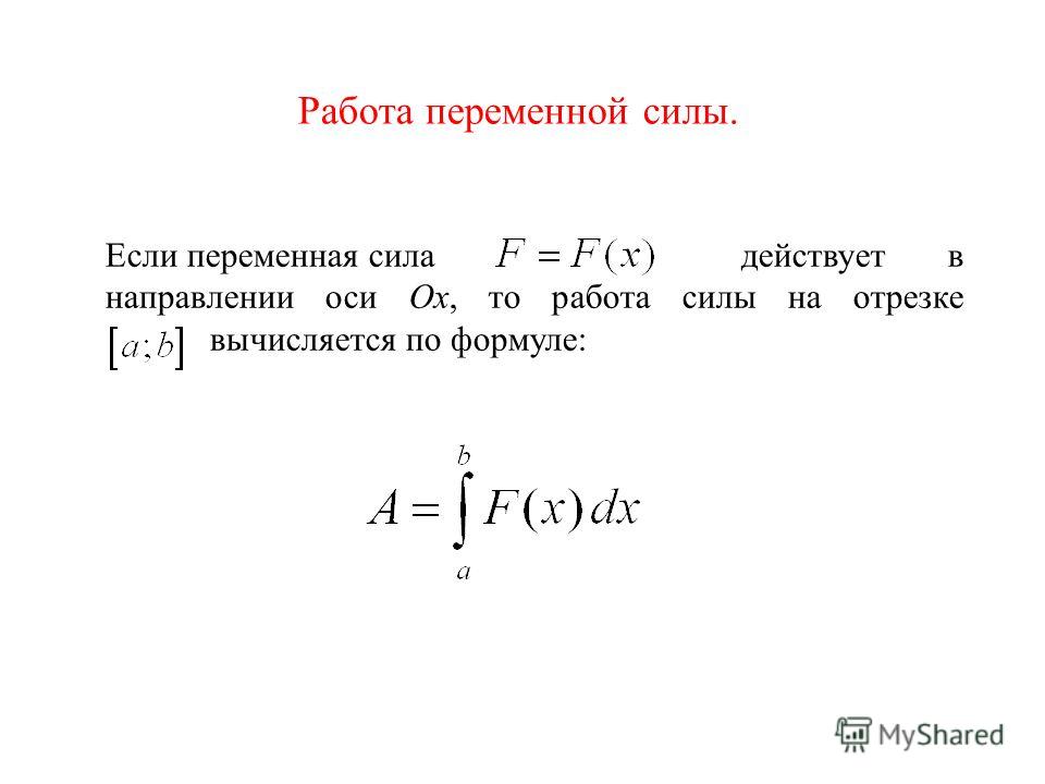 Переменная сила. Работа переменных сил формула. Как вычислить работу переменной силы. Вычисление работы переменной силы. Как определяется работа переменной силы.