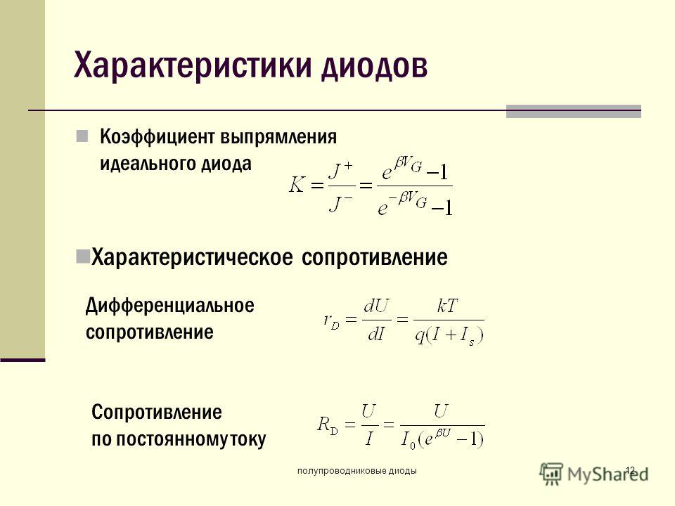 Сопротивление диода. Коэффициент выпрямления полупроводникового диода. Коэффициент выпрямления диода лабораторная. Коэффициент выпрямления диода формула. Дифференциальное сопротивление диода формула.