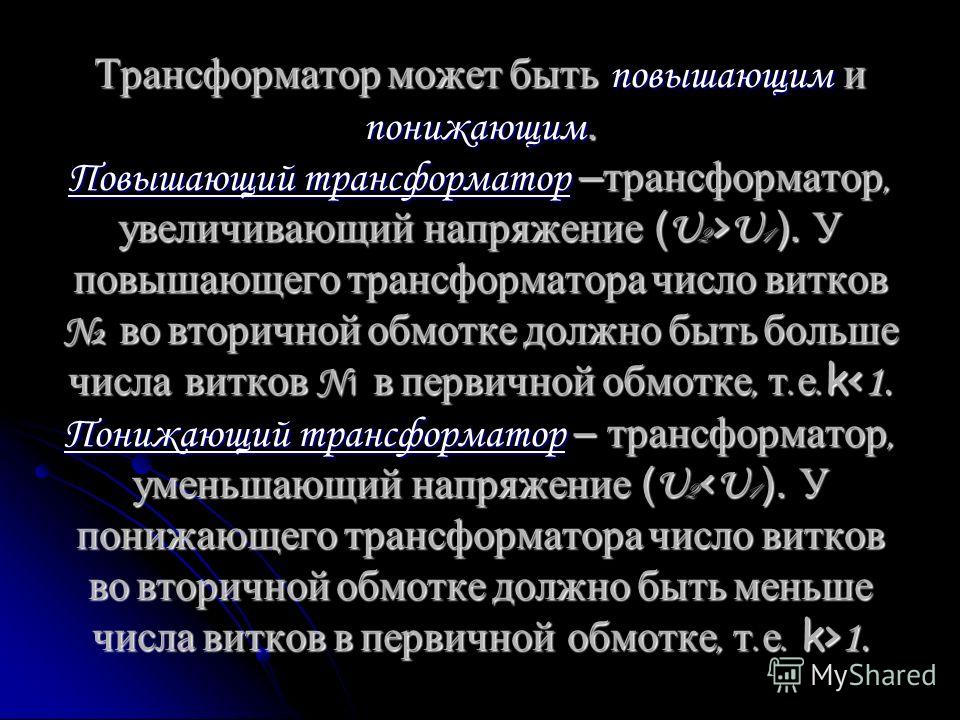 Что понижает или повышает трансформатор