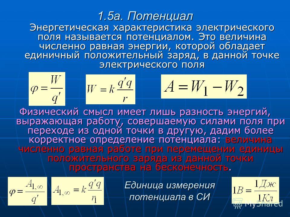 1 энергия электрического поля. Потенциал энергетическая характеристика электрического поля.