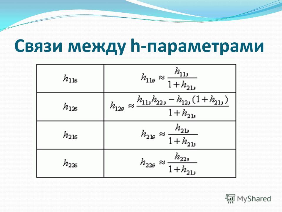 H параметры. H параметры биполярного транзистора. H параметры БТ. H параметры формулы.