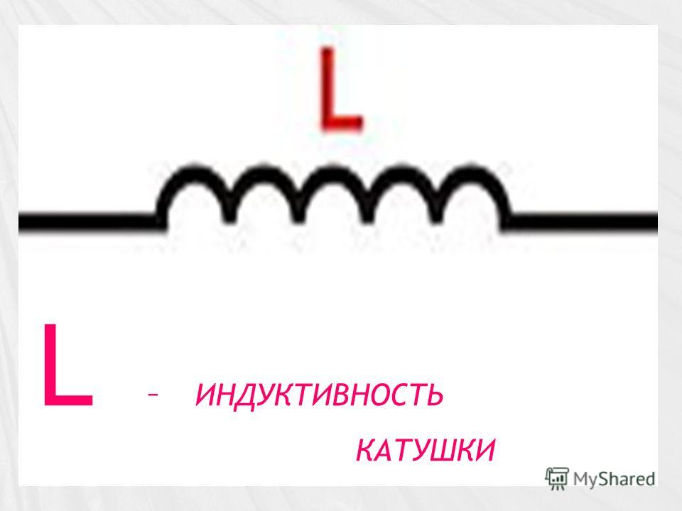 Начало обмотки катушки индуктивности на схеме обозначается