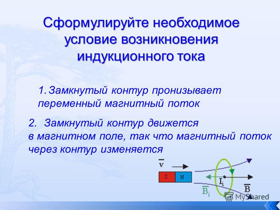 При каком условии ток. Условия возникновения индукционного тока. Индукционный ток возникает. Возникновение индукционного тока. Условия появления индукционного тока.