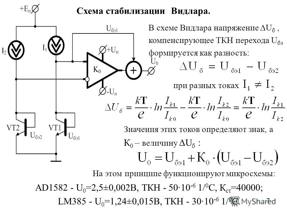 Схема стабилизатора. Схема выборки хранения АЦП. Генератор стабильного тока (схема, Назначение элементов).. АЦП схема с делителем напряжения. Стабилизатор схема.