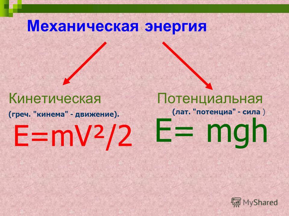 E потенциальная энергия