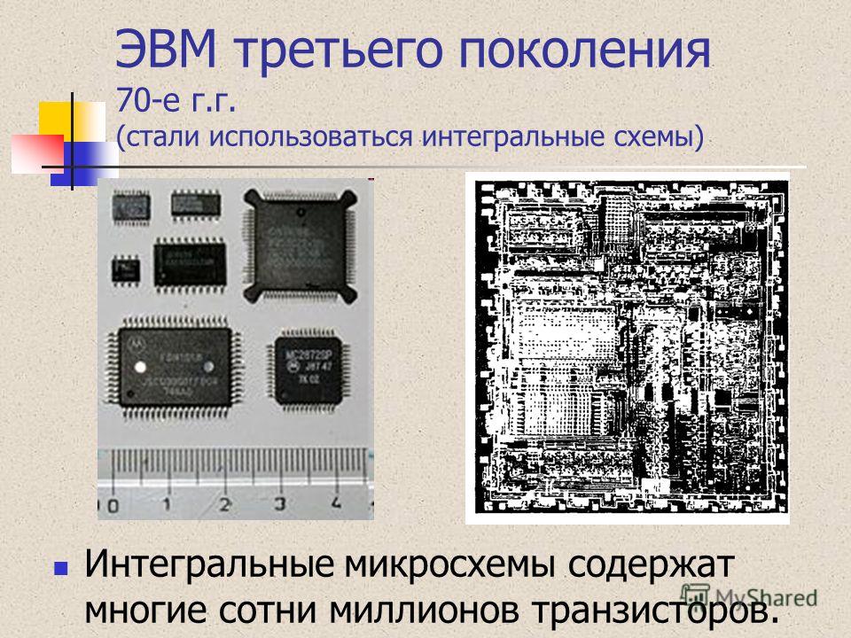 Третье поколение интегральные схемы