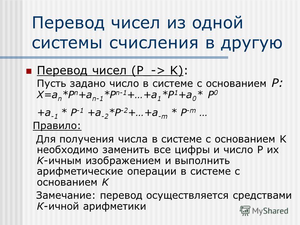 Включи числа. Формула перевода из одной системы счисления в другое формула. Формулы переведения из одной системы счисления в другую. Формула перевода числа в другую систему счисления. Перевод из одной системы счисления в другую примеры.