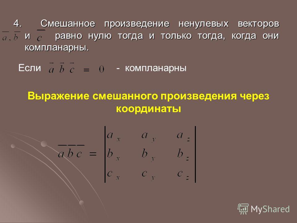 Чему равно произведение 4. Смешанное произведение трех векторов равно нулю. Смешанное произведение векторов равно 0 тогда и только тогда. Смешанное произведение векторов равно нулю. Если смешанное произведение векторов равно 0.