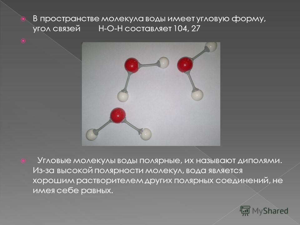 Полярность молекул. Угловая форма молекулы. Угловая форма молекулы воды. Форма молекулы воды. Угол связи в молекуле воды.