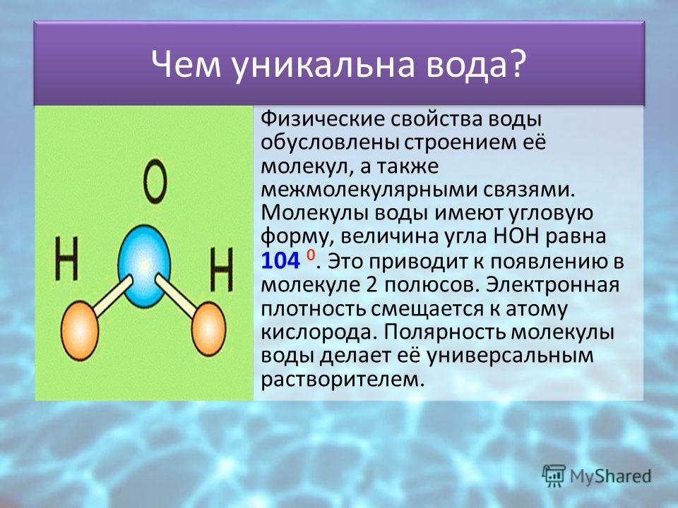 Свойства молекулы определяет. Форма молекулы воды. Полярность молекулы воды. Угловая форма молекулы воды. Свойства молекулы воды.