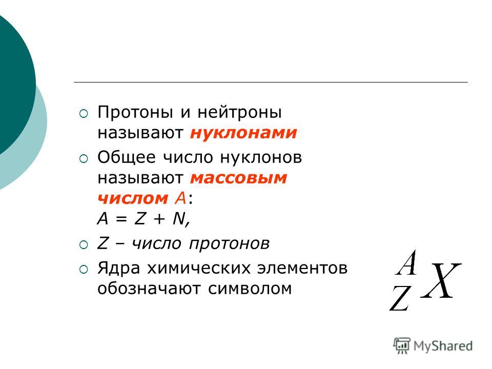 Как найти число нейтронов в ядре