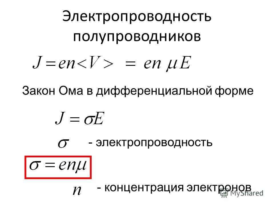 Дифференциальный закон ома. Закон Ома для полупроводников. Концентрация носителей заряда в собственном полупроводнике. Основные законы полупроводников. Электропроводность буква.