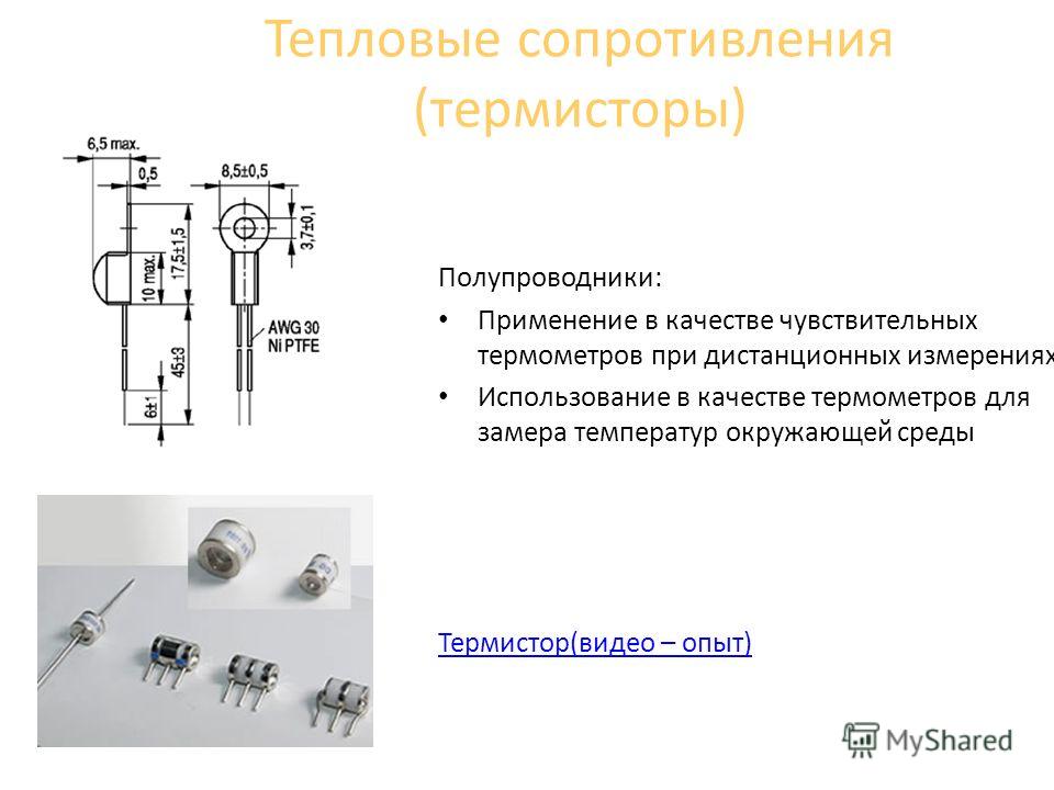 Работа терморезисторов. Термистор и терморезистор принцип действия. Термистор схема работы. Полупроводниковый термистор. Терморезистор для измерения температуры.