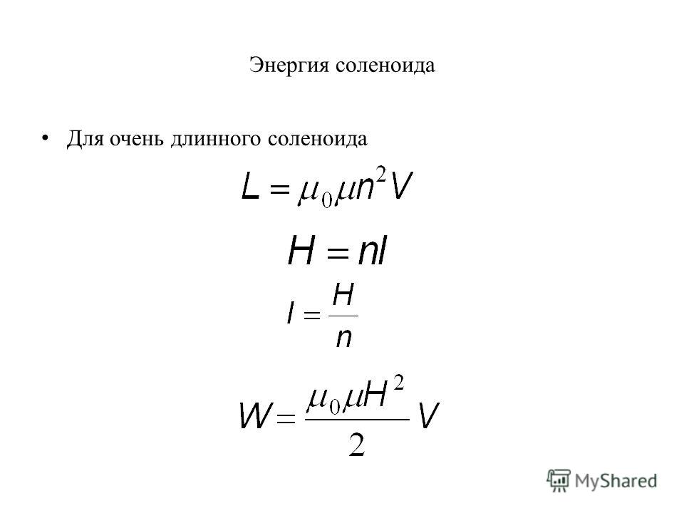 Индуктивность длинного соленоида