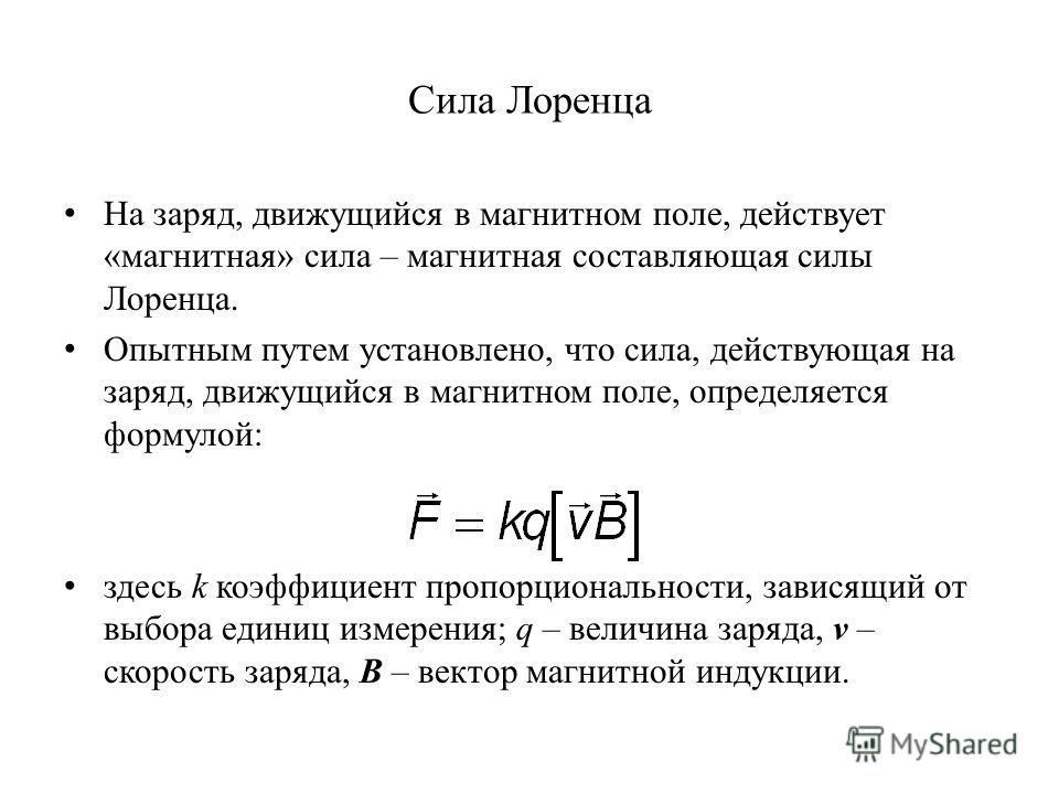 Сила лоренца. Сила Лоренца единица измерения. Сила Лоренца формула единица измерения. Формула силы Лоренца в физике. Закон Лоренца формула.