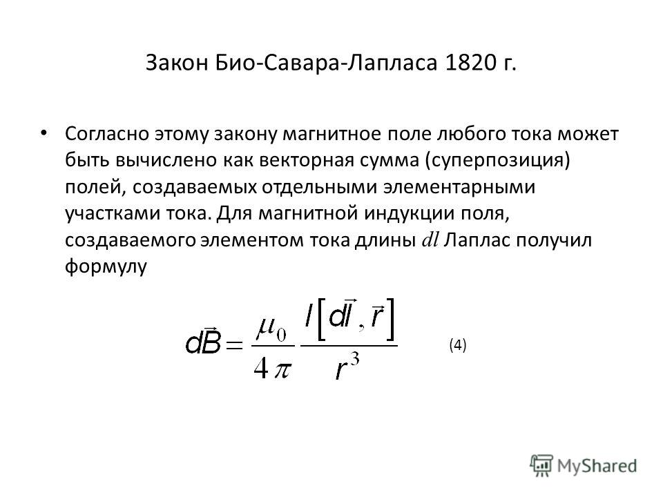 Закон био савара лапласа формула рисунок