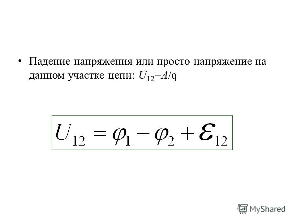 Падение напряжения на сопротивлении. Падение напряжения. Падение напряжения на участке цепи. Определение падения напряжения. Падение напряжения формула.