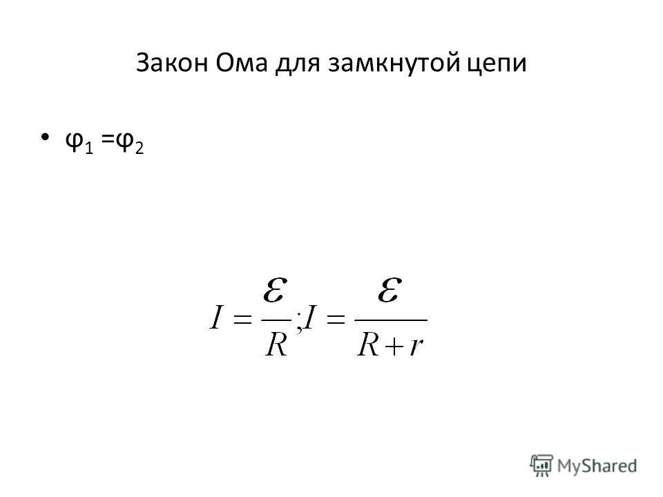 Ом для замкнутой цепи