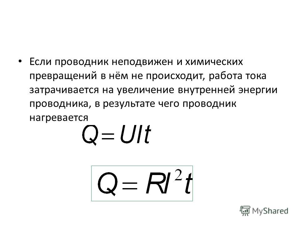 Работа тока в проводнике