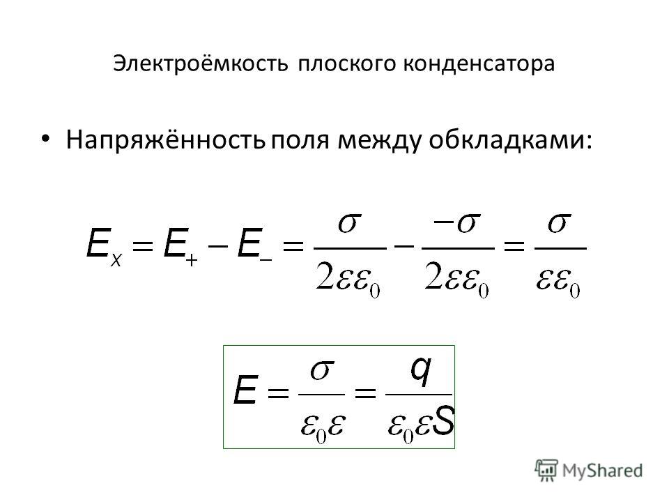 Напряженность электрического поля пластины. Напряженность электрического поля внутри плоского конденсатора. Напряженность электрического поля внутри конденсатора формула. Формула напряжённости между обкладками конденсатора. Напряженность поля плоского конденсатора.