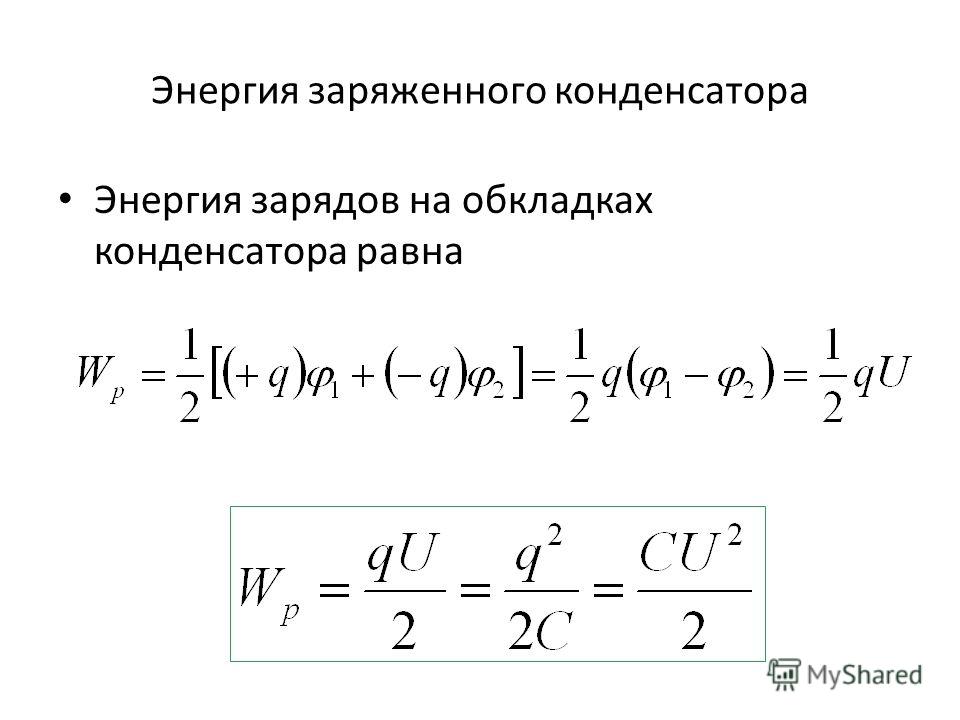 Энергия заряжаемого конденсатора вычисляется по формуле. Энергия конденсатора. Энергия заряженного конденсатора равна. Энергия заряда конденсатора. Энергия заряженного конденсатора вывод формулы.