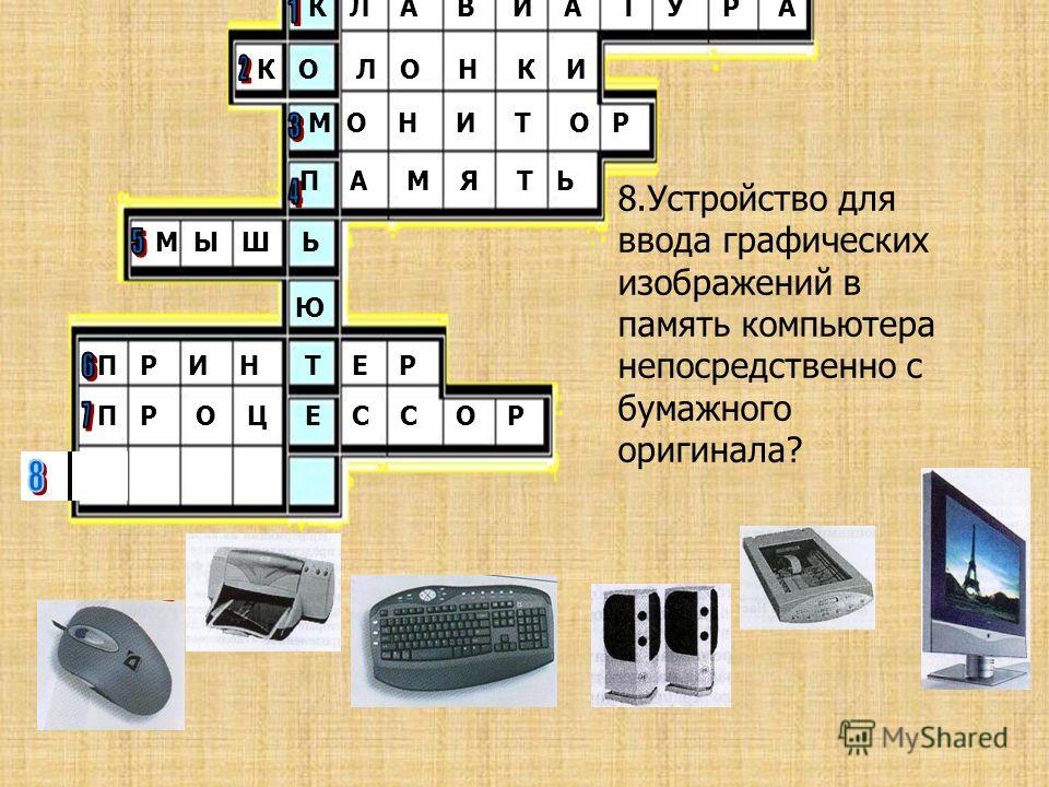 Электронная схема которая управляет работой какого либо внешнего устройства 7 букв