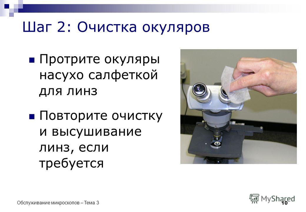 Приведите в рабочее состояние микроскоп определите увеличения. Протирание окуляров микроскопа. Протирание объектива микроскопа. Характеристики окуляра у микроскопа. Микроскоп чист.