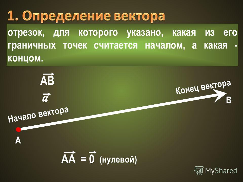 Вектор ав 0. Вектор это отрезок для которого указано. Отрезок для которого указано какая из его граничных точек считается. Вектор отрезок для которого указано нулевой вектор. Начало и конец вектора определение.