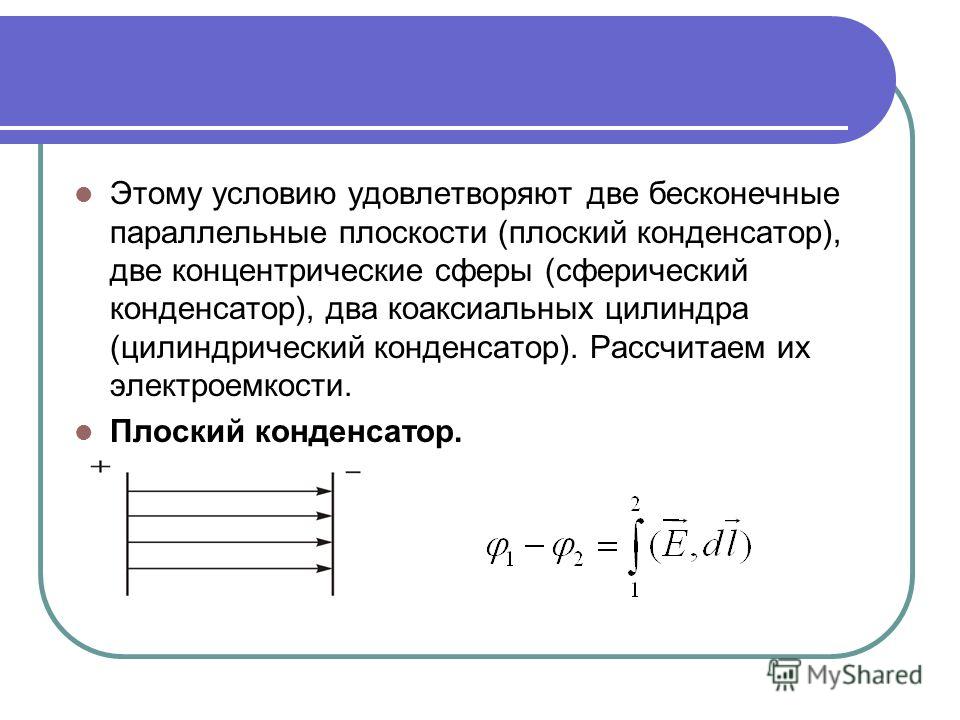 Как изменяется емкость конденсатора