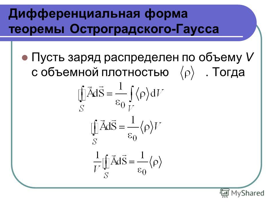 Теорема остроградского