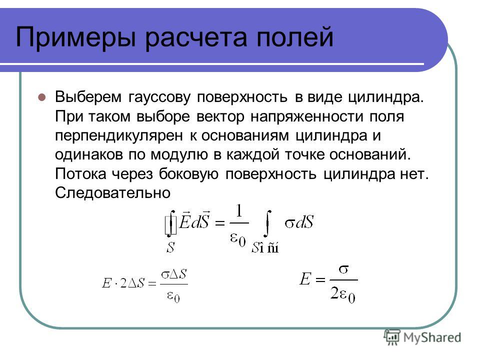 Рассчитать поле