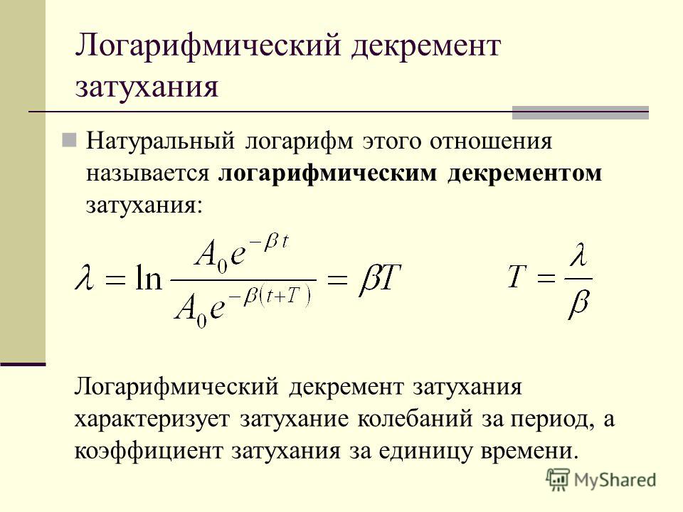 Коэффициент затухания затухающих колебаний