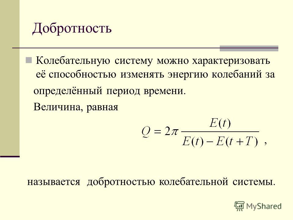 Добротность контура. Определение добротности формула. Добротность колебательной системы. Добротность колебательной системы формула. Добротность q колебательной системы.