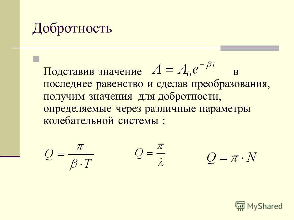 Добротность контура. Декремент и добротность колебательной системы. Добротность колебательной системы вывод формулы. Добротность контура затухающих колебаний. Добротность колеб системы.