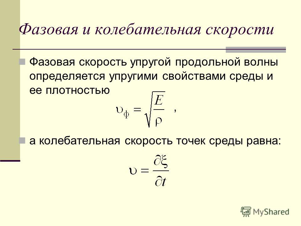 Фазовая скорость